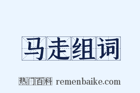 马走组词是什么意思的图片